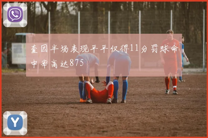 奎因半场表现平平仅得11分罚球命中率高达875
