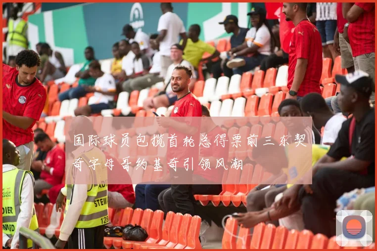 国际球员包揽首轮总得票前三东契奇字母哥约基奇引领风潮