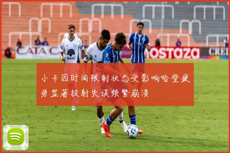 小卡因时间限制状态受影响哈登疲劳显著投射失误频繁崩溃