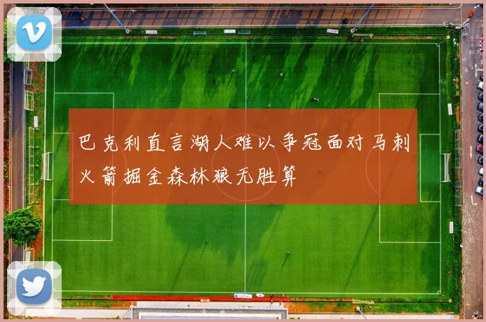 巴克利直言湖人难以争冠面对马刺火箭掘金森林狼无胜算