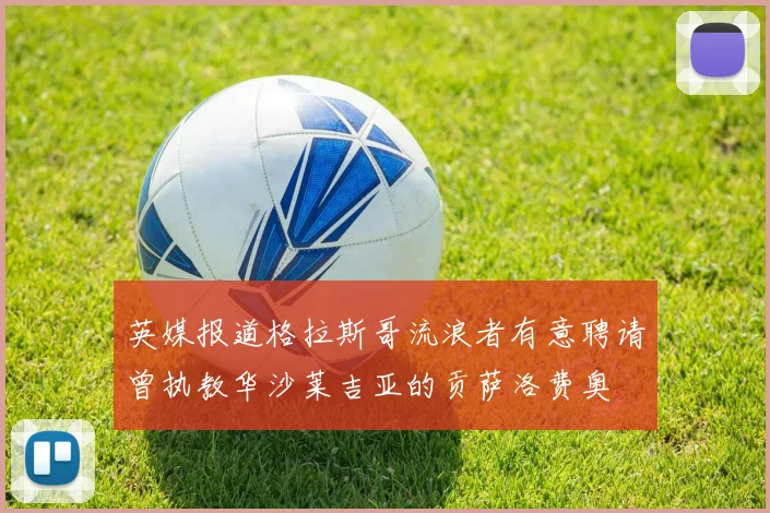 英媒报道格拉斯哥流浪者有意聘请曾执教华沙莱吉亚的贡萨洛费奥