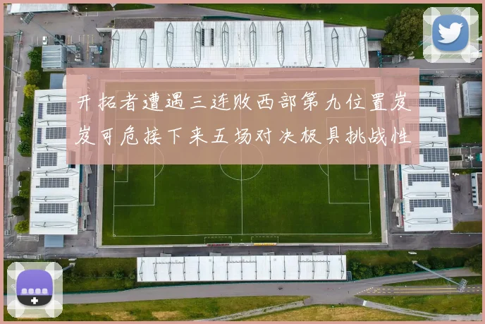 开拓者遭遇三连败西部第九位置岌岌可危接下来五场对决极具挑战性
