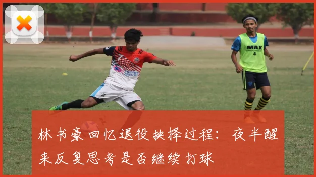 林书豪回忆退役抉择过程：夜半醒来反复思考是否继续打球
