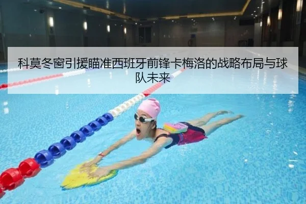 科莫冬窗引援瞄准西班牙前锋卡梅洛的战略布局与球队未来（kaiyun）